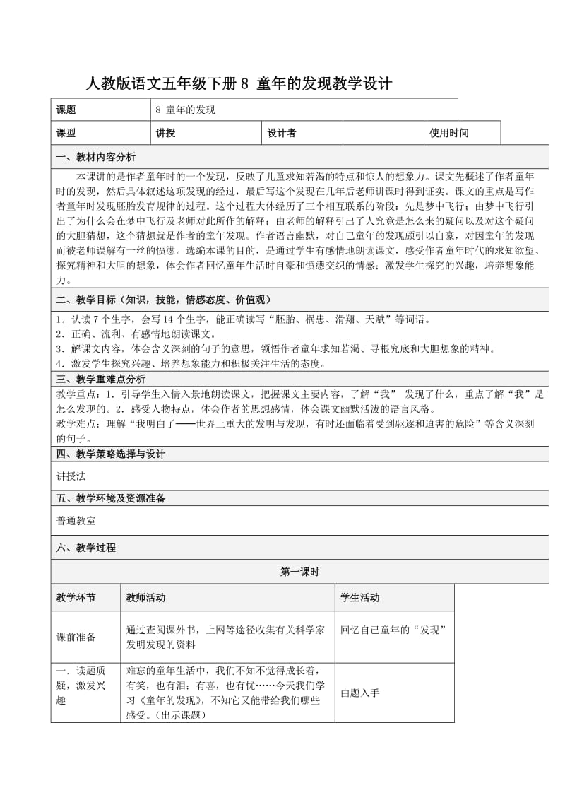 人教版语文五年级下册8童年的发现教学设计.docx_第1页