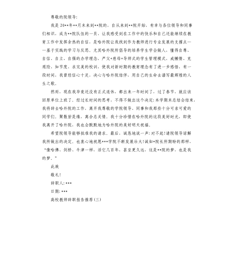 年度关于高校教师辞职报告五篇2019.docx_第3页