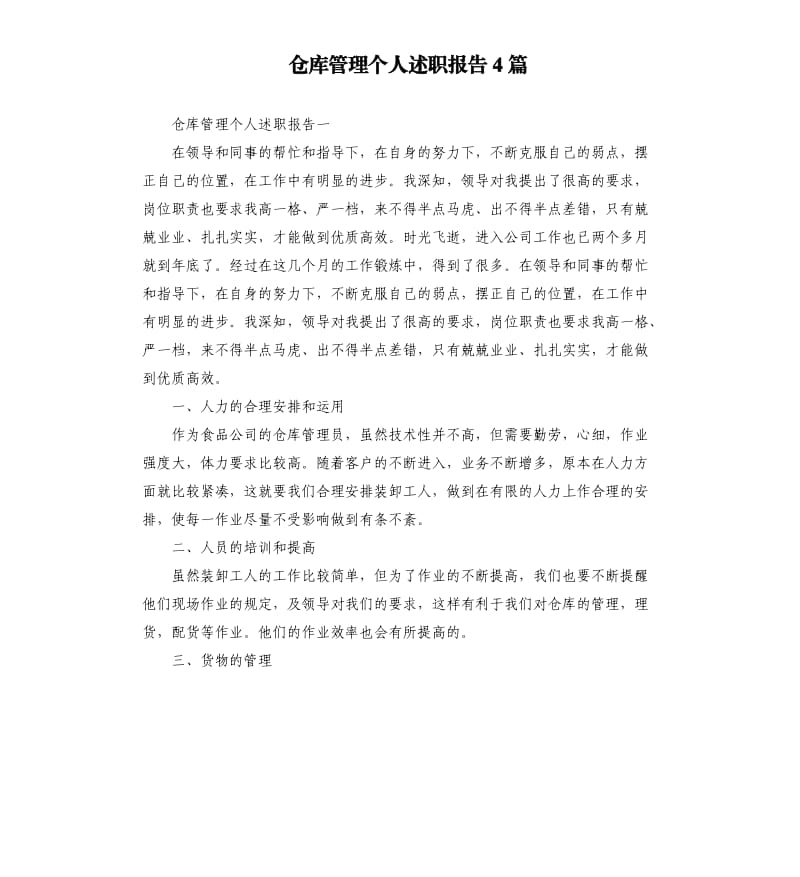 仓库管理个人述职报告4篇.docx_第1页