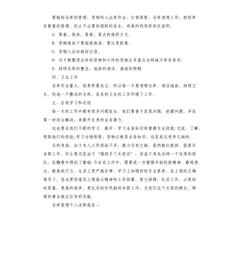 仓库管理个人述职报告4篇.docx_第2页