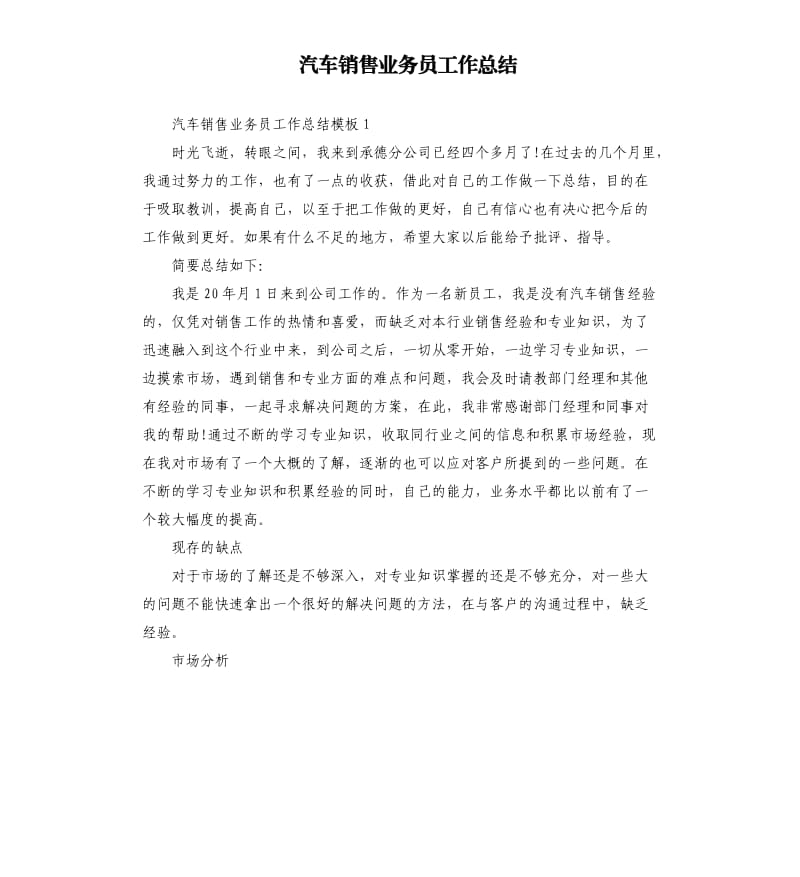 汽车销售业务员工作总结.docx_第1页