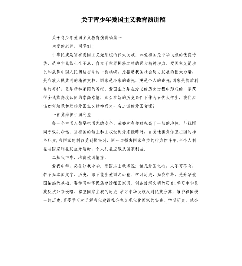 关于青少年爱国主义教育演讲稿.docx_第1页