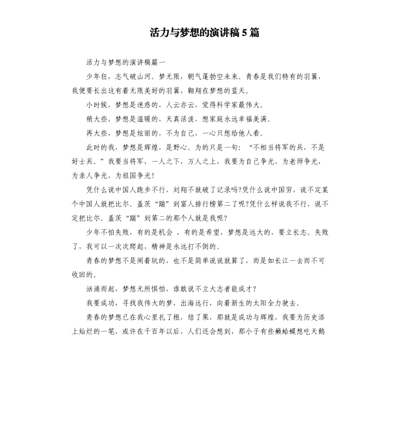 活力与梦想的演讲稿5篇.docx_第1页