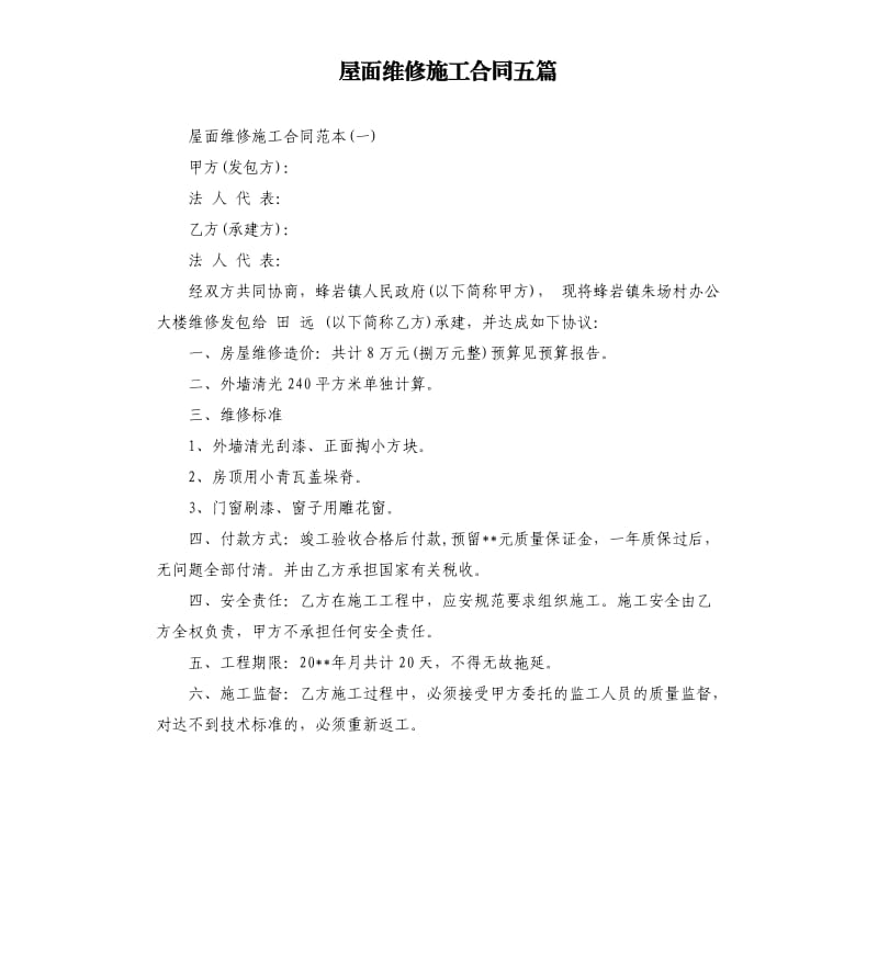 屋面维修施工合同五篇.docx_第1页