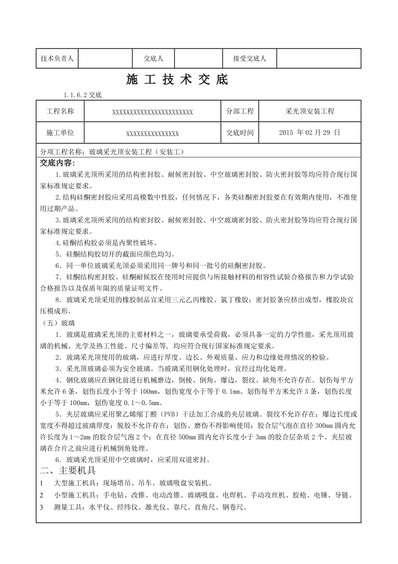 玻璃采光顶工程技术交底.doc_第2页