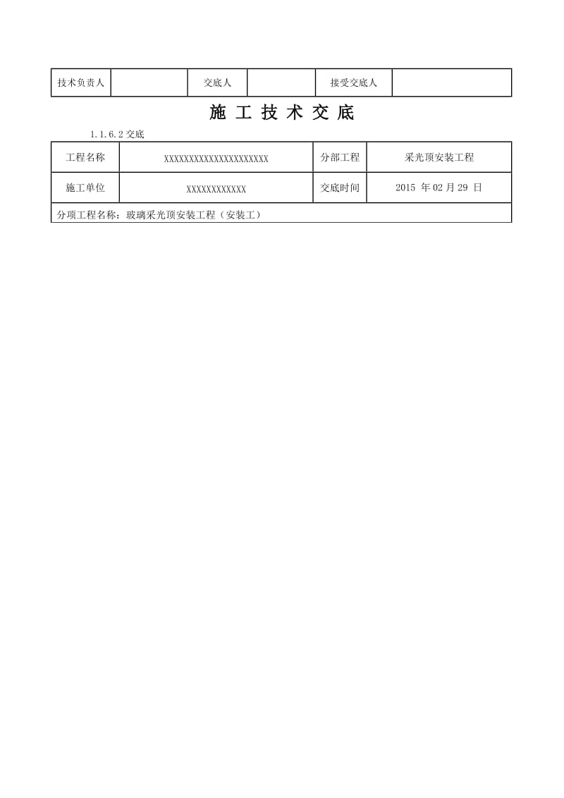 玻璃采光顶工程技术交底.doc_第3页