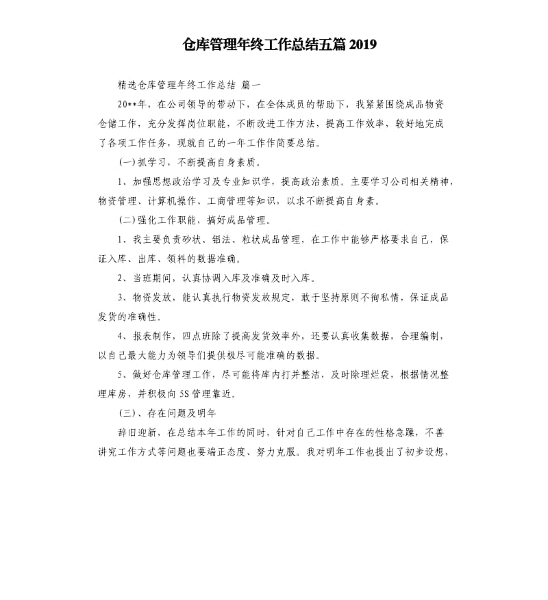 仓库管理年终工作总结五篇2019.docx_第1页