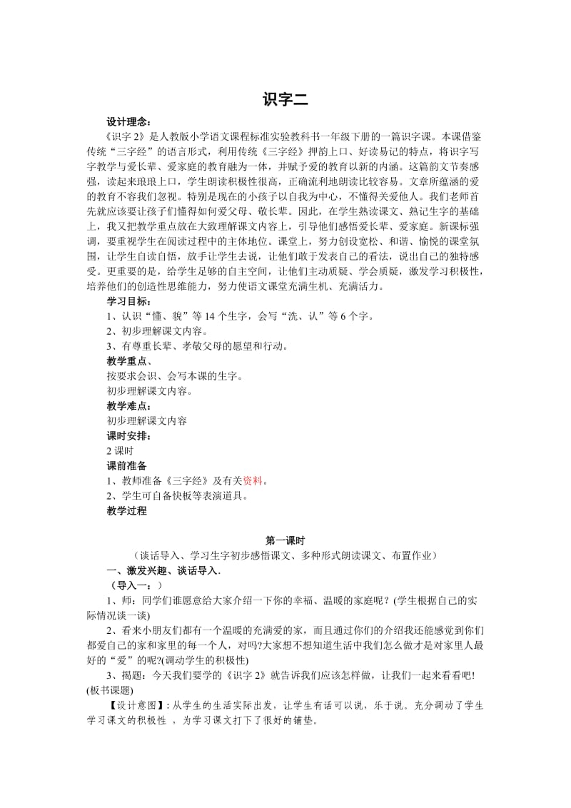 人教版一年级语文下册第二单元识字二教案.doc_第1页