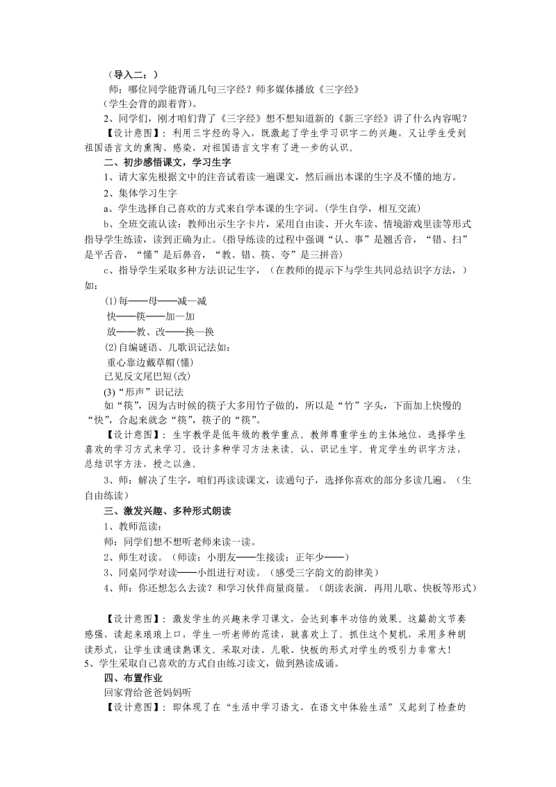 人教版一年级语文下册第二单元识字二教案.doc_第2页