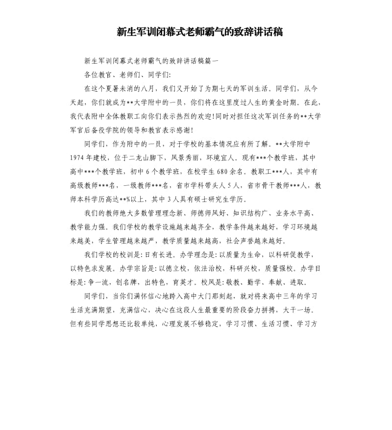 新生军训闭幕式老师霸气的致辞讲话稿.docx_第1页