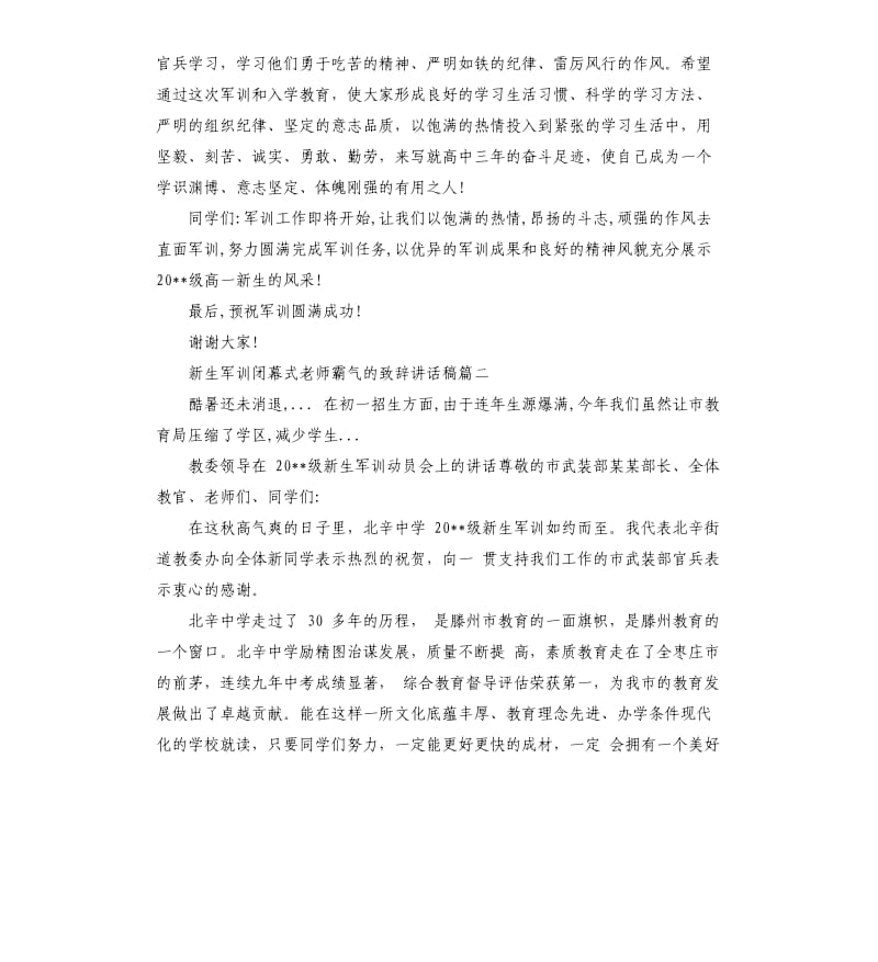 新生军训闭幕式老师霸气的致辞讲话稿.docx_第3页