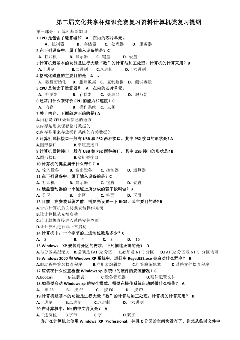 文化共享工程知识竞赛复习资料.doc_第1页