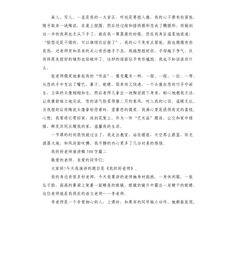 我的好老师主题演讲稿左右.docx_第2页