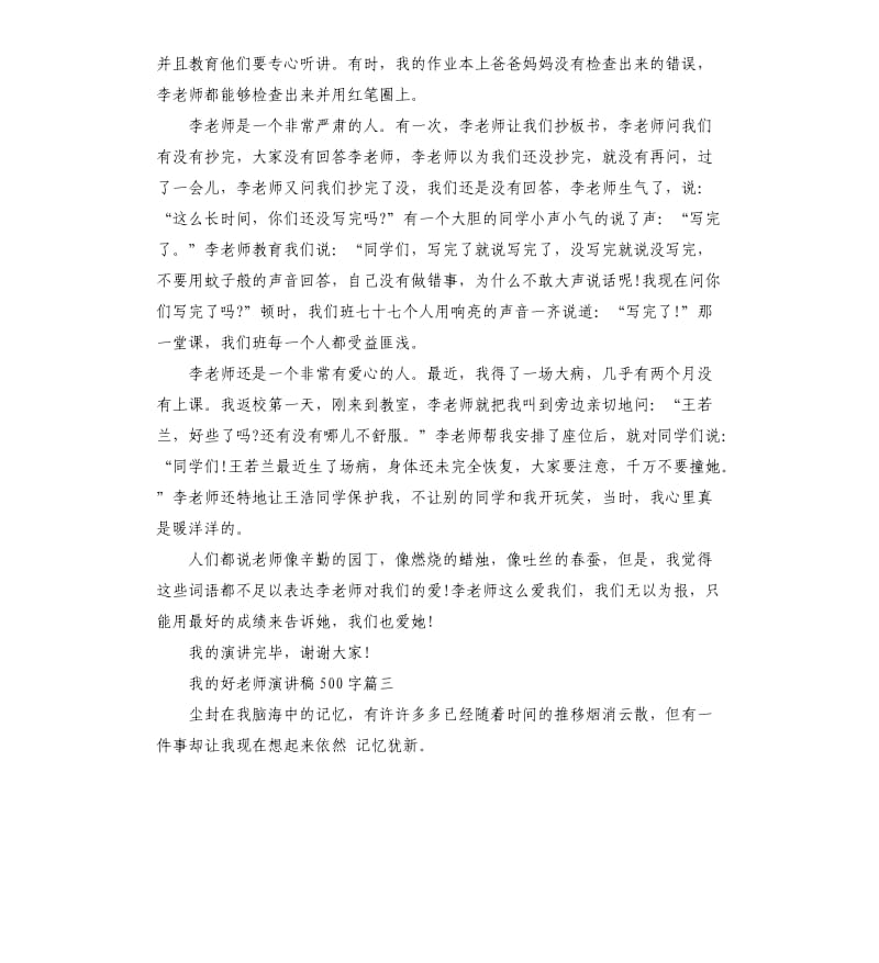 我的好老师主题演讲稿左右.docx_第3页