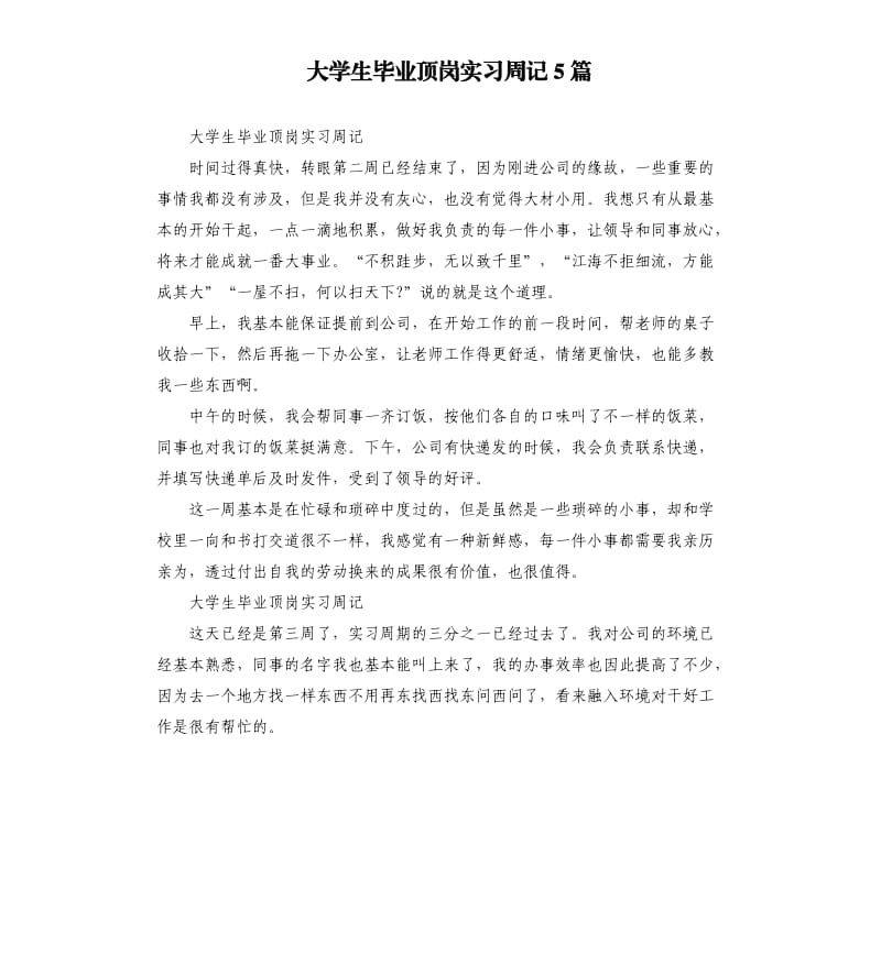 大学生毕业顶岗实习周记5篇.docx_第1页