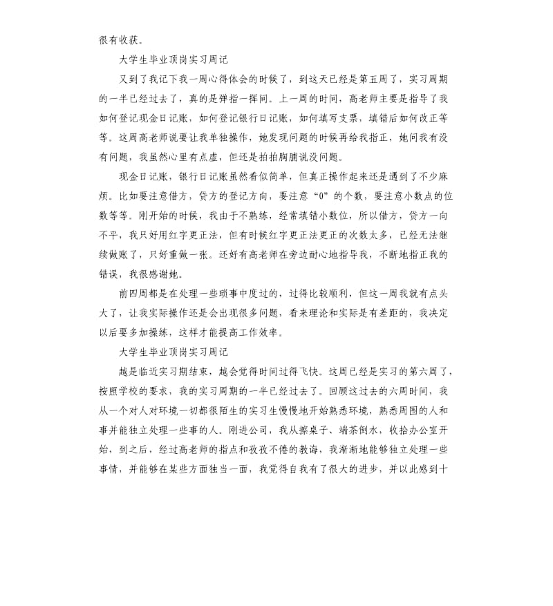 大学生毕业顶岗实习周记5篇.docx_第3页