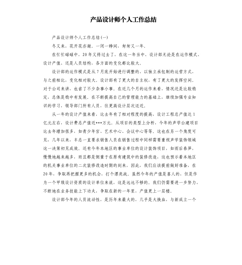 产品设计师个人工作总结.docx_第1页