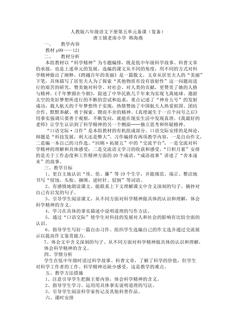 人教版六年级语文下册第五单元备课(复备).doc_第1页