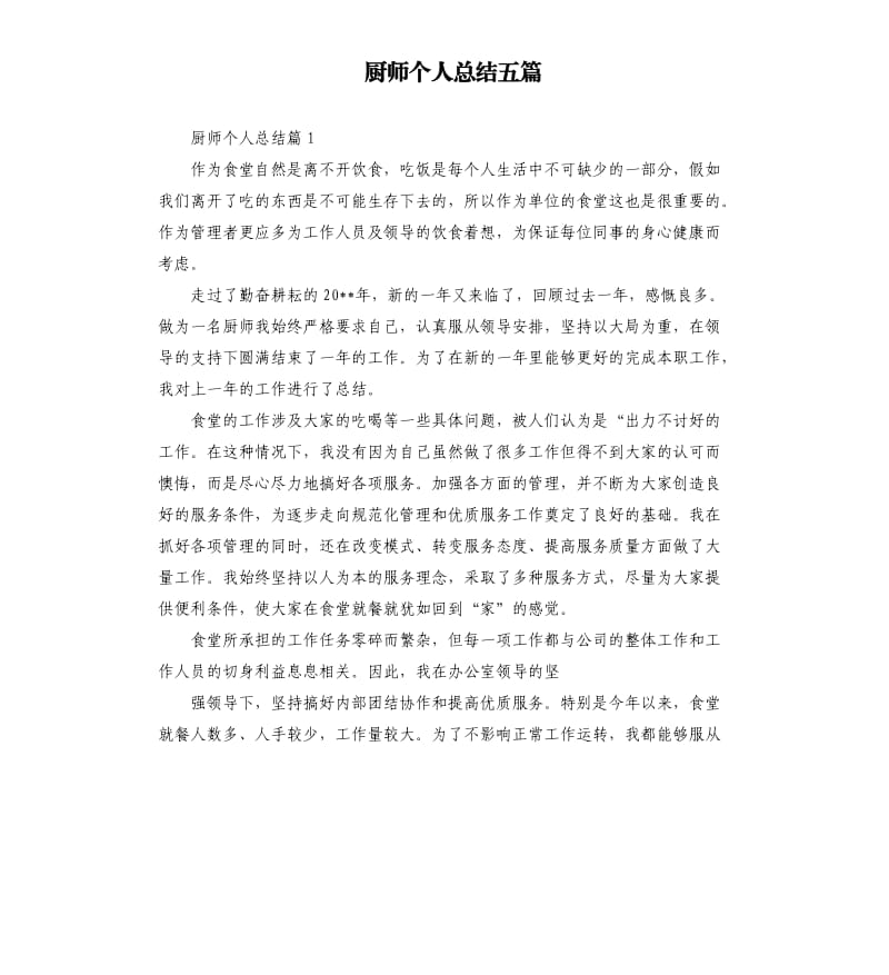 厨师个人总结五篇.docx_第1页