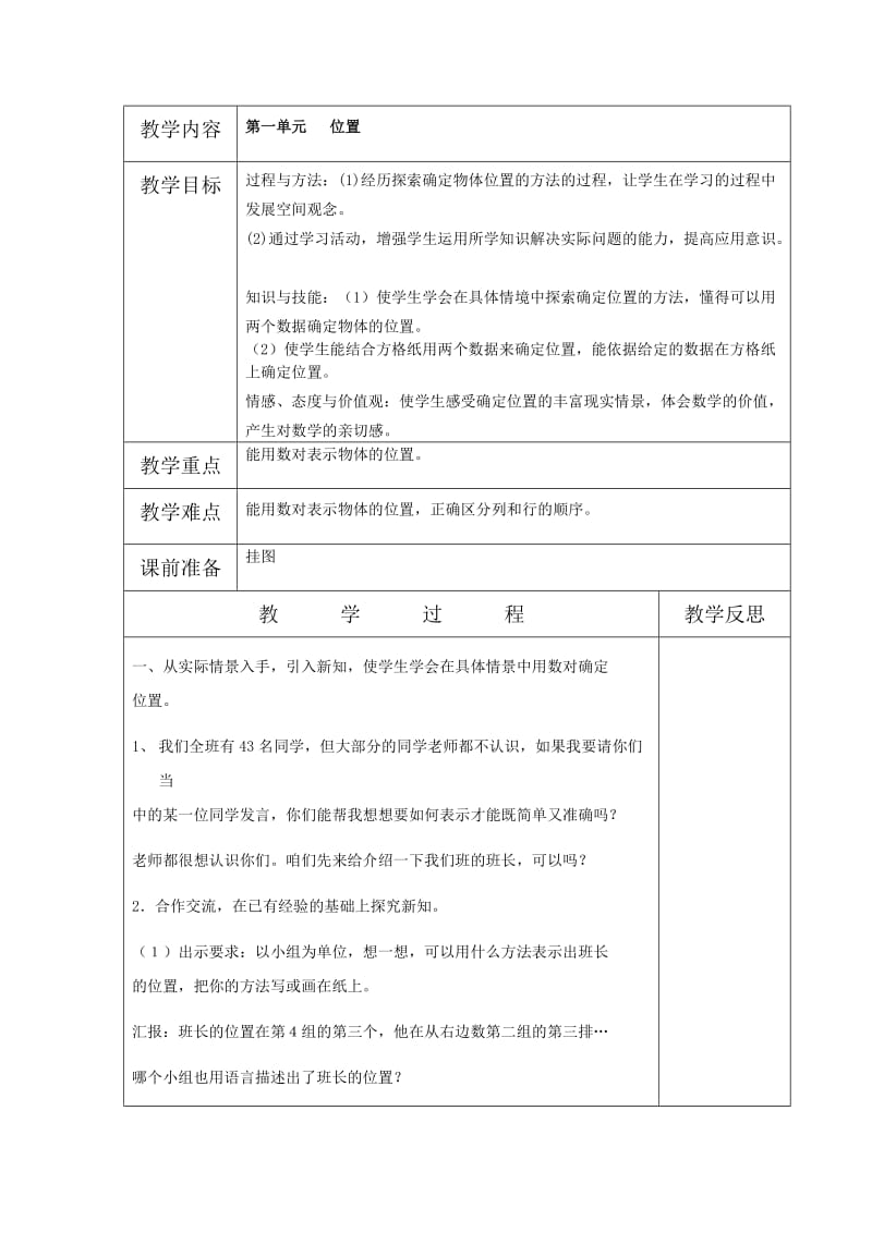 六年级第一单元位置的教案.doc_第1页