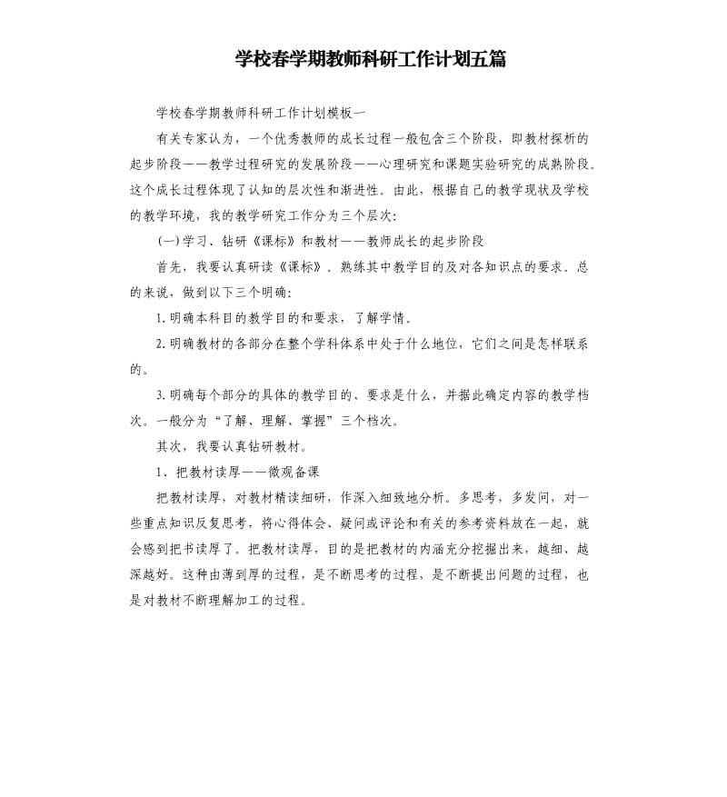 学校春学期教师科研工作计划五篇.docx_第1页