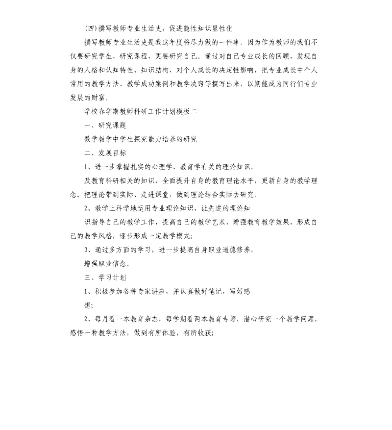 学校春学期教师科研工作计划五篇.docx_第3页