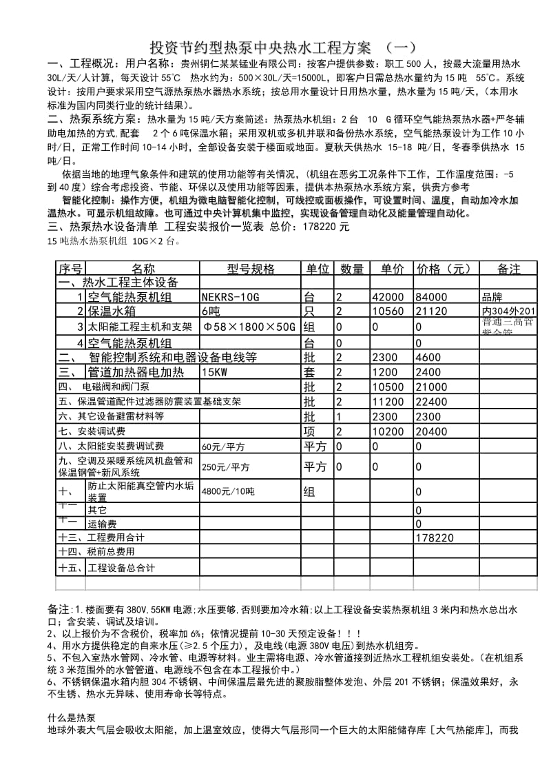 空气源热泵工程报价15吨热水空气源热泵工程报价.doc_第2页