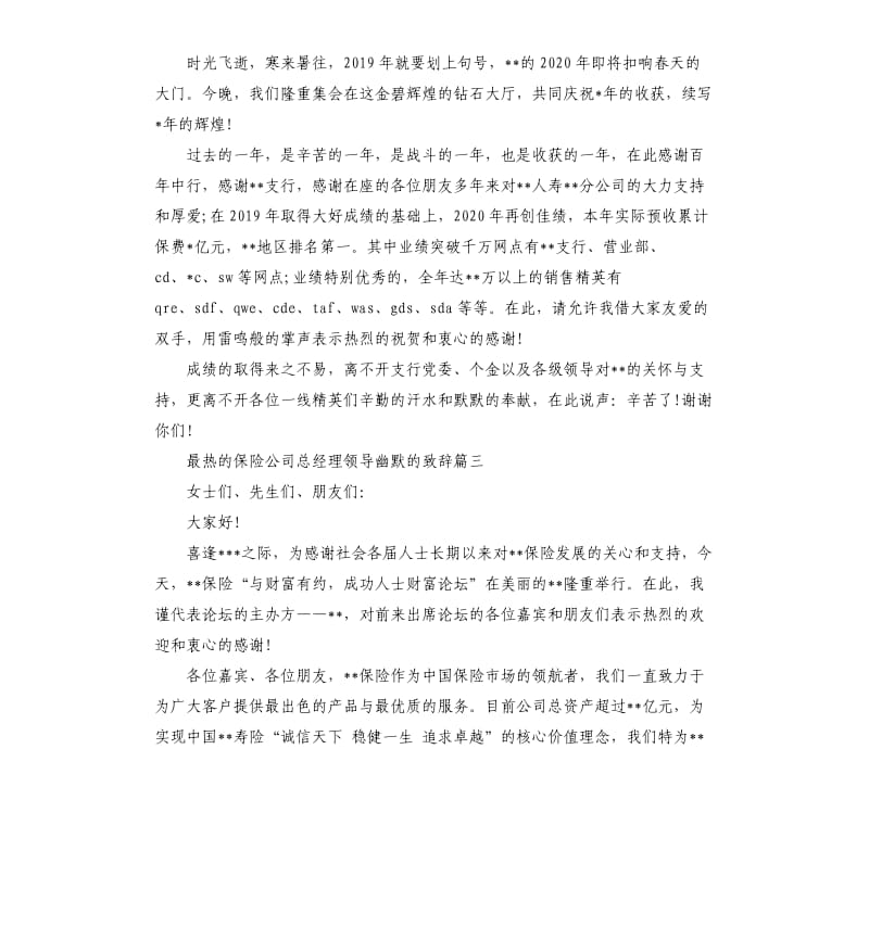 最热的保险公司总经理领导幽默的致辞.docx_第2页