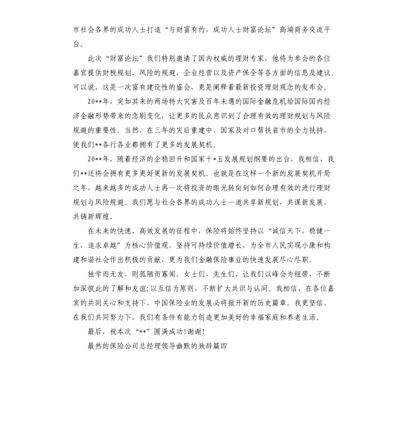 最热的保险公司总经理领导幽默的致辞.docx_第3页