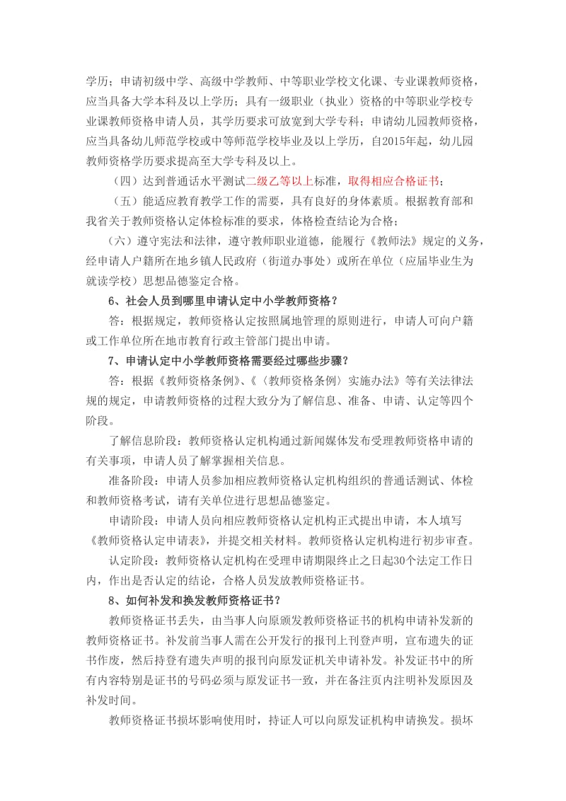 中小学教师资格认定指南.doc_第3页