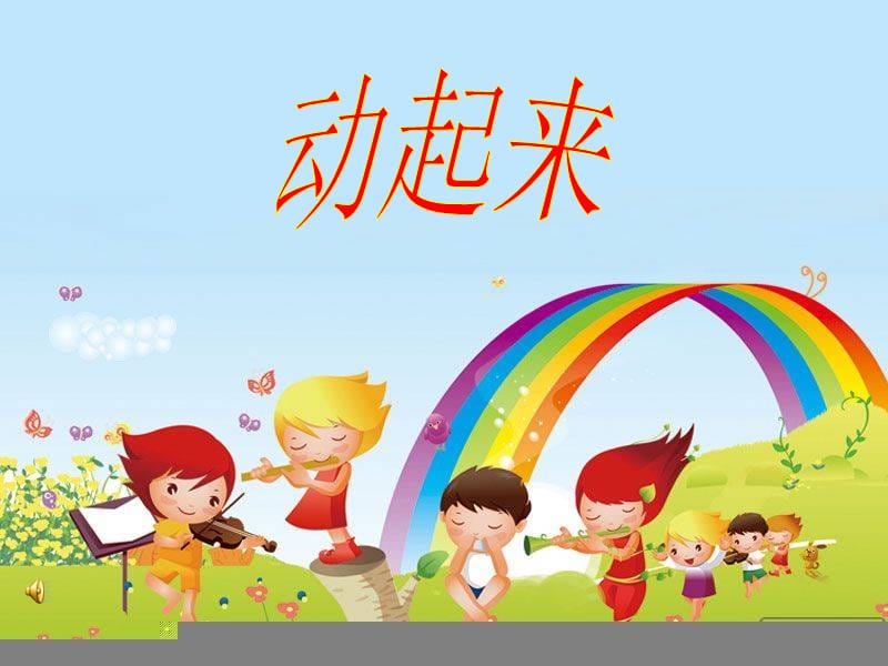 小学音乐铁匠波尔卡 课件 (4)ppt_第2页