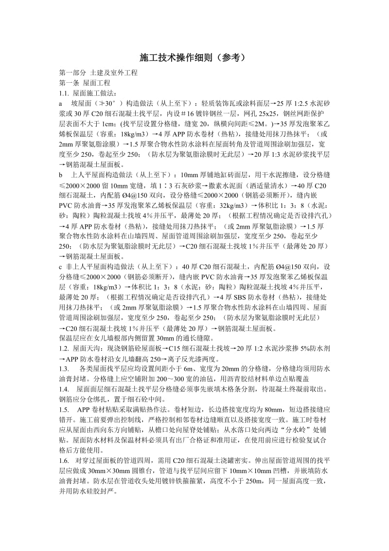 房地产项目部常规施工技术交底138267802.doc_第1页