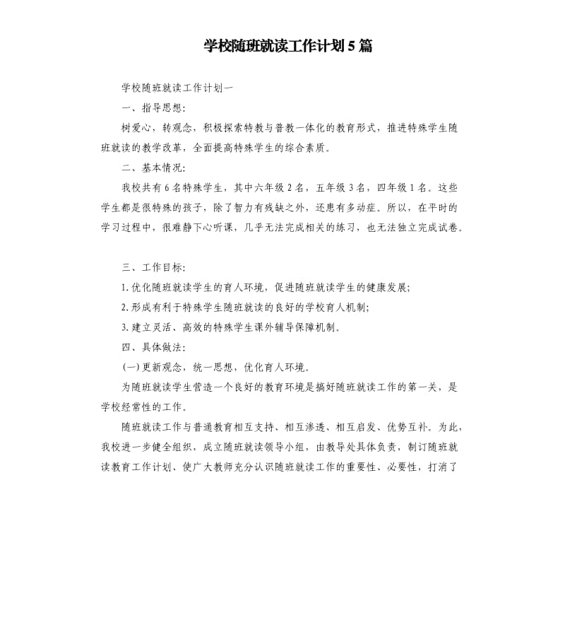 学校随班就读工作计划5篇.docx_第1页