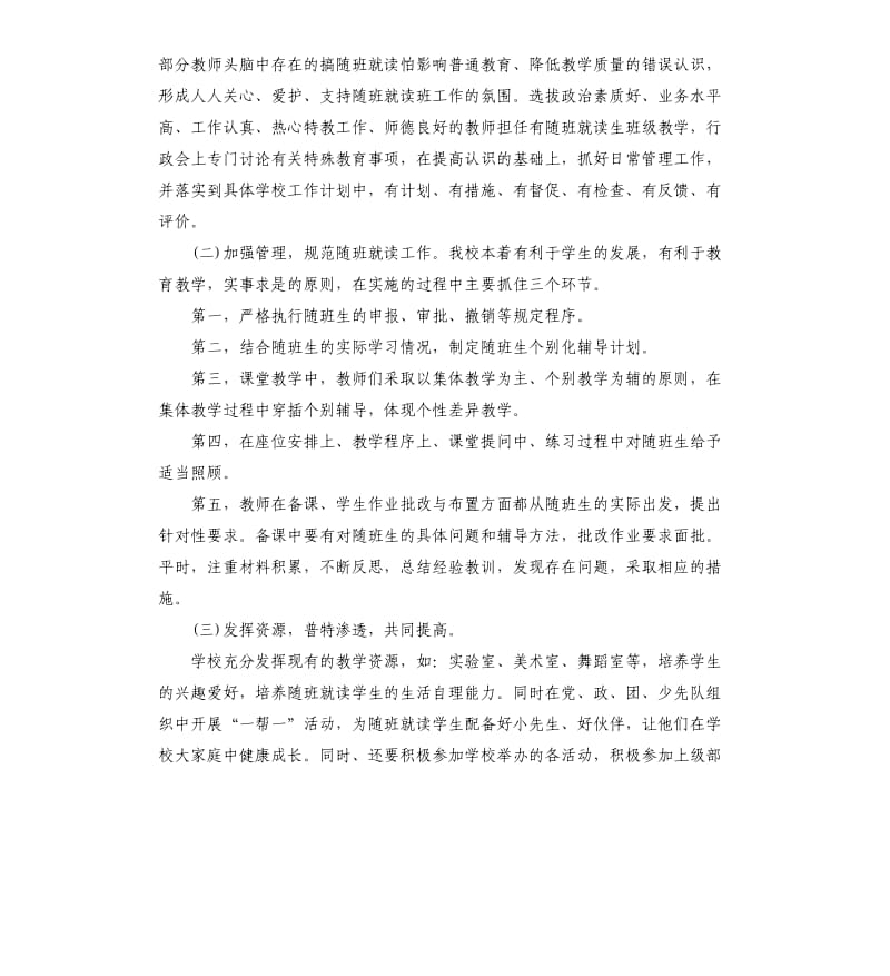 学校随班就读工作计划5篇.docx_第2页