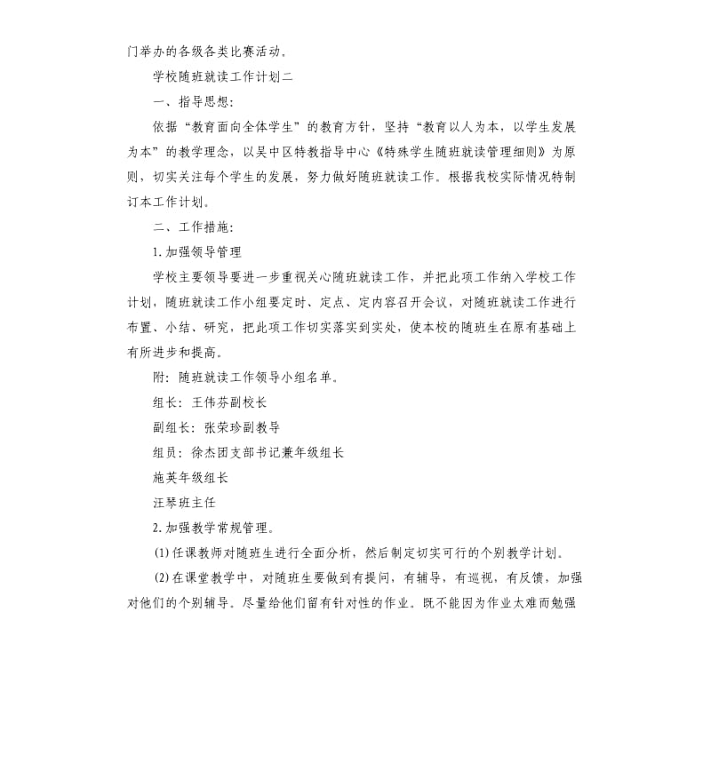 学校随班就读工作计划5篇.docx_第3页