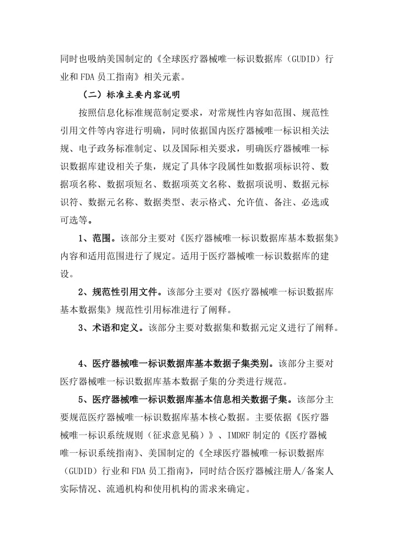 《医疗器械唯一标识数据库基本数据集》（编制说明）_第3页