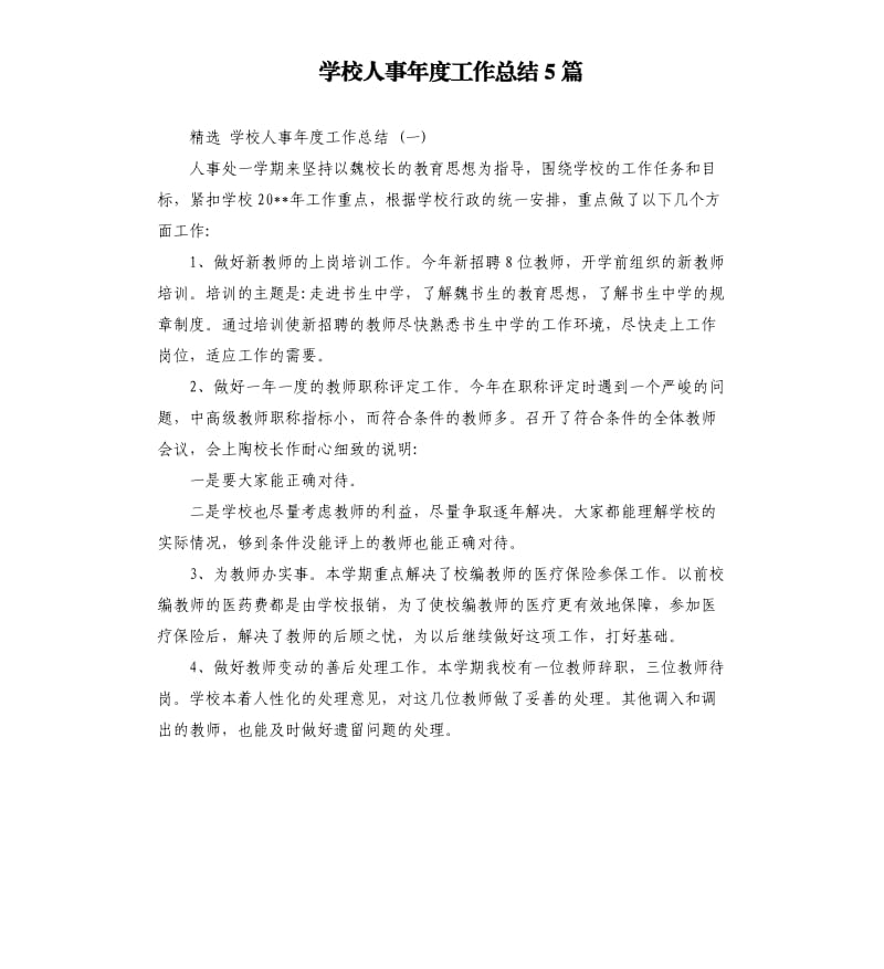 学校人事年度工作总结5篇.docx_第1页