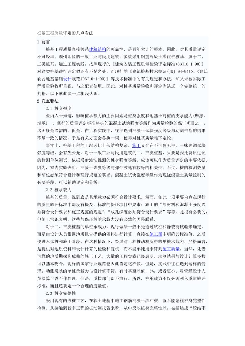 桩基工程质量评定的几点看法.doc_第1页