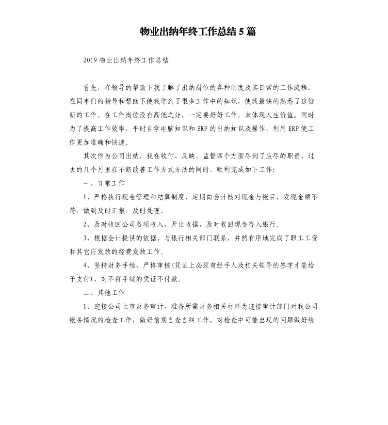 物业出纳年终工作总结5篇.docx_第1页