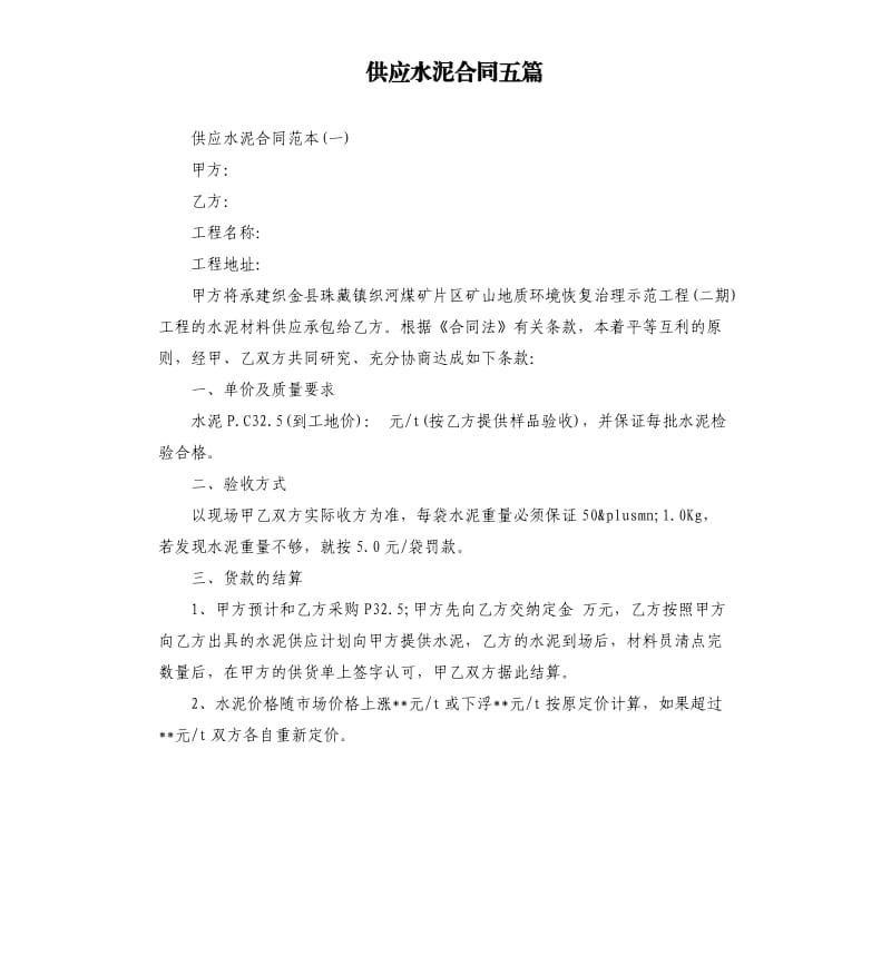 供应水泥合同五篇.docx_第1页