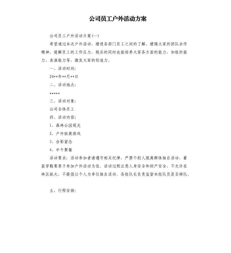 公司员工户外活动方案.docx_第1页