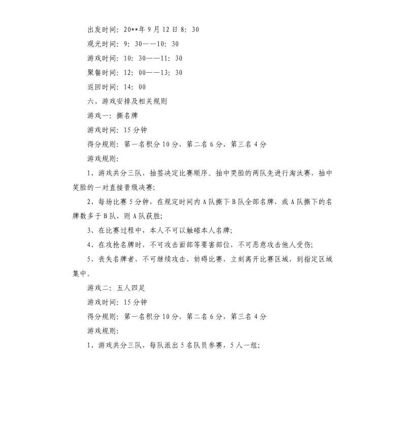 公司员工户外活动方案.docx_第2页