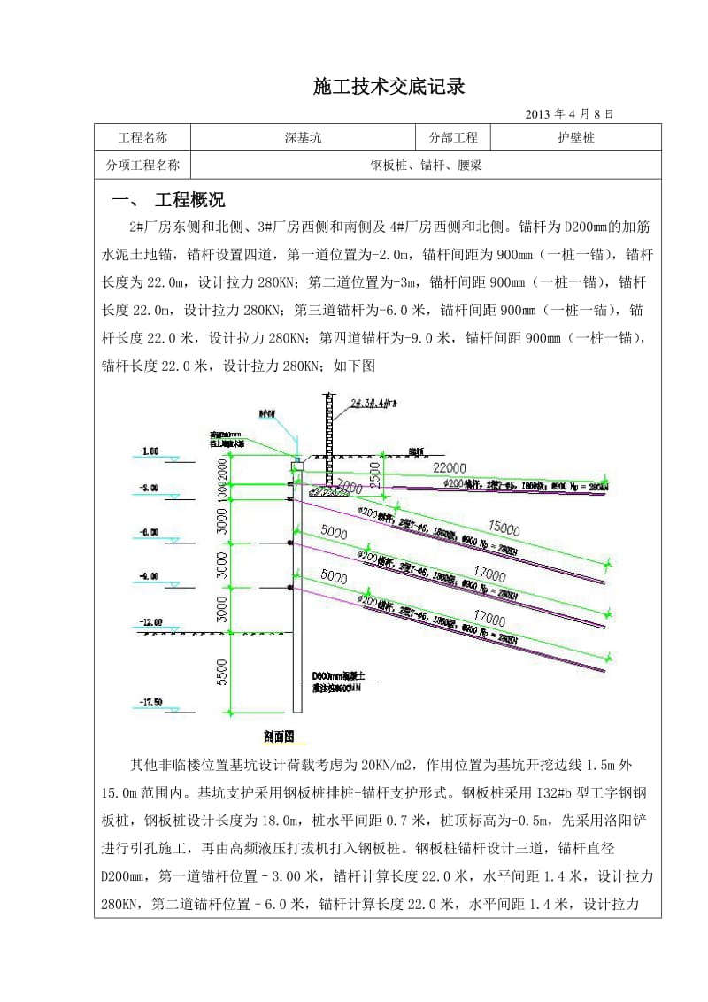 护壁桩锚杆施工技术交底.doc_第1页