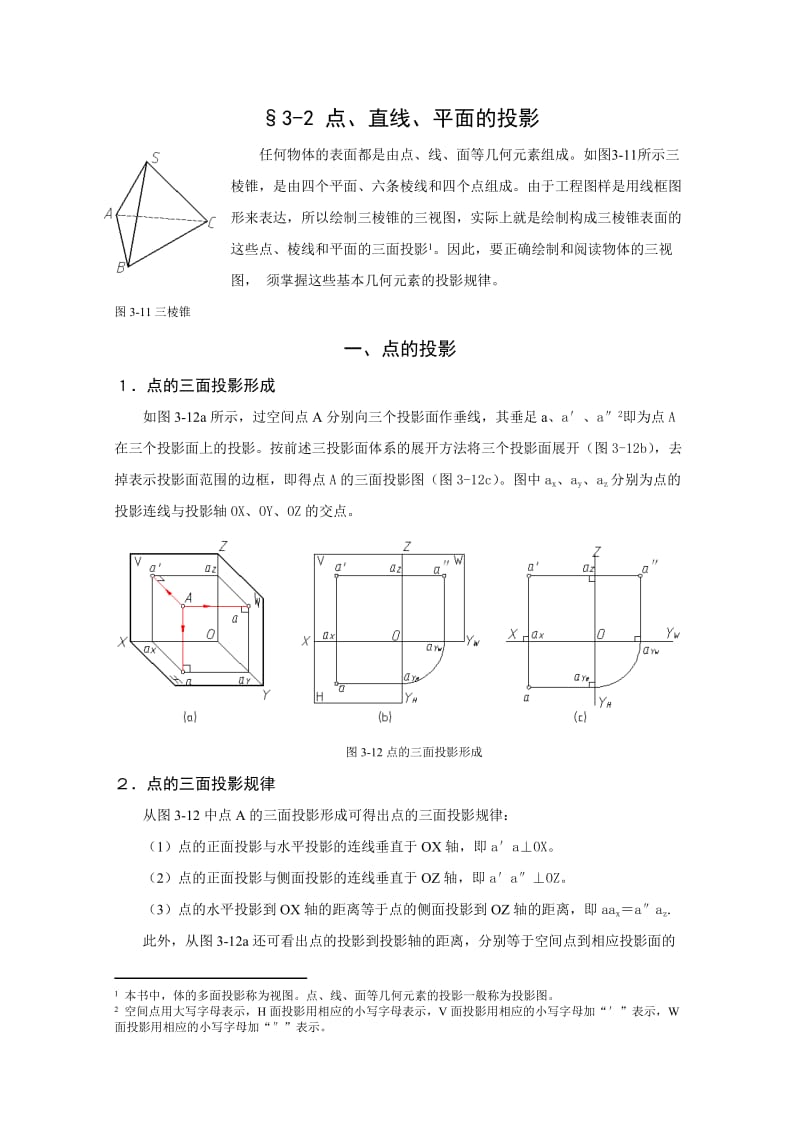 工程制图第三章3-2.doc_第1页