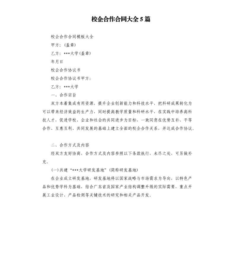 校企合作合同大全5篇.docx_第1页