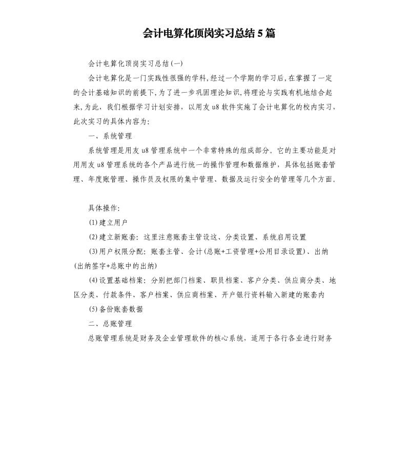 会计电算化顶岗实习总结5篇.docx_第1页