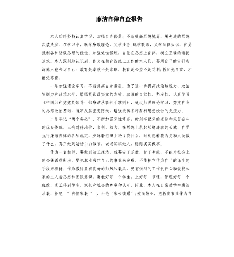 廉洁自律自查报告.docx_第1页