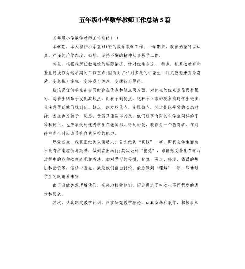 五年级小学数学教师工作总结5篇.docx_第1页