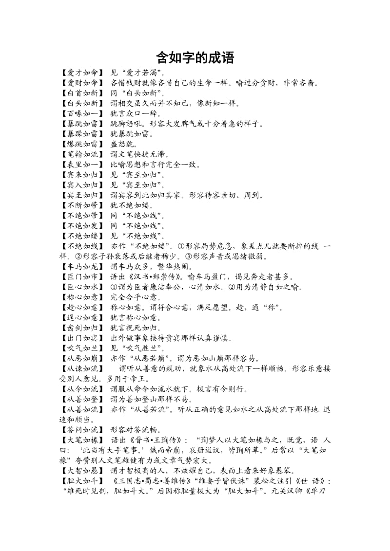 六年级语文上复习资料含如字的成语.doc_第1页