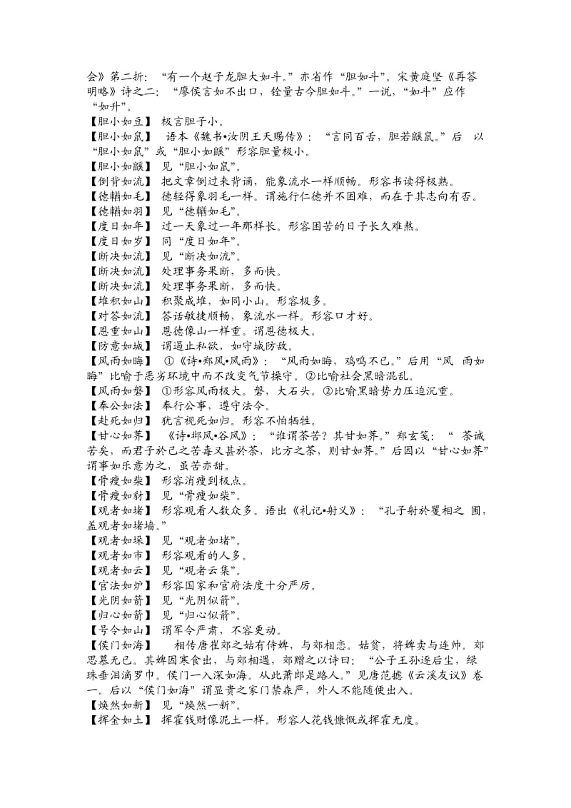 六年级语文上复习资料含如字的成语.doc_第2页